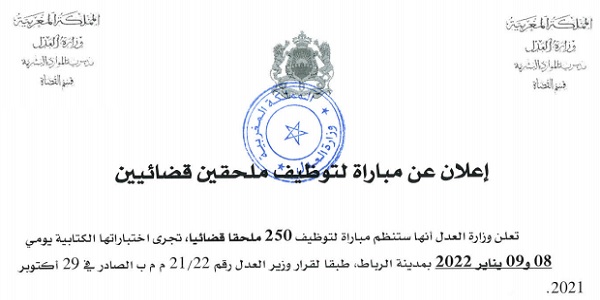 كونكورات جداد في وزارة العدل،250 مناصب آخر أجل 17 نونبر 2021