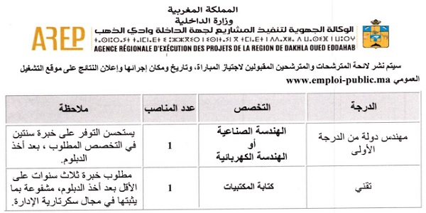 كونكور جديد باالوكالة الجهوية لتنفيذ المشاريع لجهة الداخلة وادي الذهب. آخر أجل هو 31 دجنبر 2021
