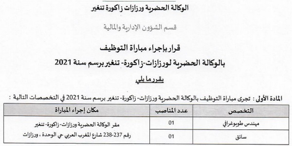 كونكور جديد باالوكالة الحضرية لورزازات زاكورة في بعض الدرجات والتخصصات. آخر أجل هو 20 يناير 2022