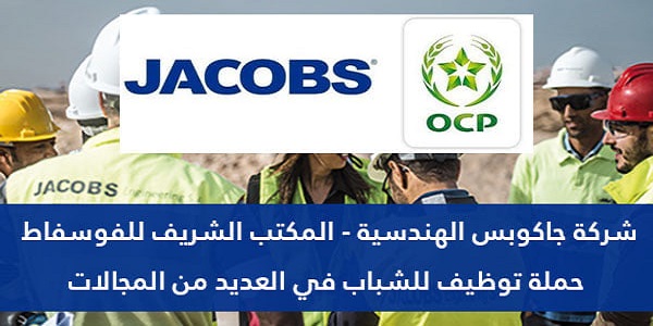 شركة Jacobs Engineering OCP توظيفات مهمة للشباب حاملي الدبلومات والشواهد باك+2 باك +3 باك +4 باك +5 في العديد من التخصصات