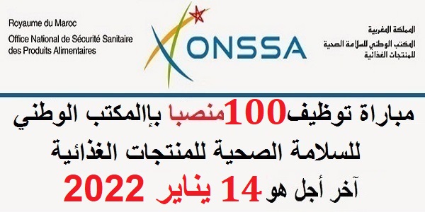 كونكور جديد باالمكتب الوطني للسلامة الصحية للمنتجات الغذائية في بعض الدرجات والتخصصات 100 مناصب . آخر أجل هو 14 يناير 2022