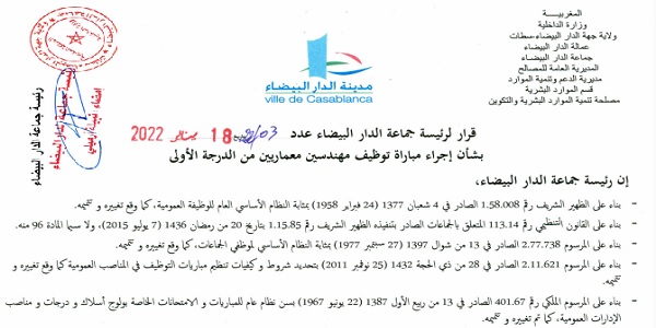 كونكور جديد باجماعة الدار البيضاء (عمالة الدارالبيضاء) . آخر أجل هو 4 فبراير 2022