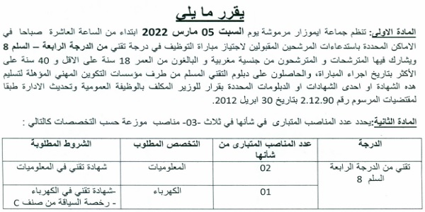 كونكورات جداد في جماعة ايموزار مرموشة (إقليم بولمان) آخر أجل 31 يناير 2022
