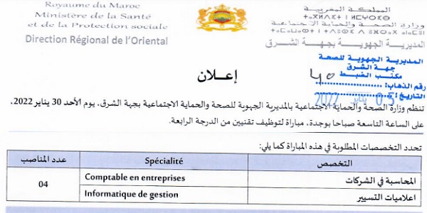 بشهادة البكالوريا أو الدبلوم ISTA.. وزارة الصحة والحماية الاجتماعية: مباريات لتوظيف 10 مناصب. آخر أجل 21 يناير 2022