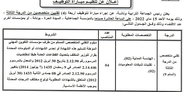 بشهادة البكالوريا أو الدبلوم ISTA.. كونكور جديد باجماعة ونانة (إقليم وزان ). آخر أجل هو 4 ابريل 2022