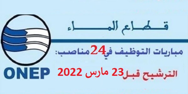 بشهادة البكالوريا أو الدبلوم ISTA.. إعلان عن مباراة لتوظيف 24 منصب باالوكالة المستقلة الجماعية لتوزيع الماء والكهرباء بوجدة؛ آخر أجل هو 23 مارس 2022