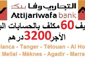 بنك التجاري وفابنك : توظيف 60 مكلف بالحسابات البنكية ، الأجر 3200 درهم