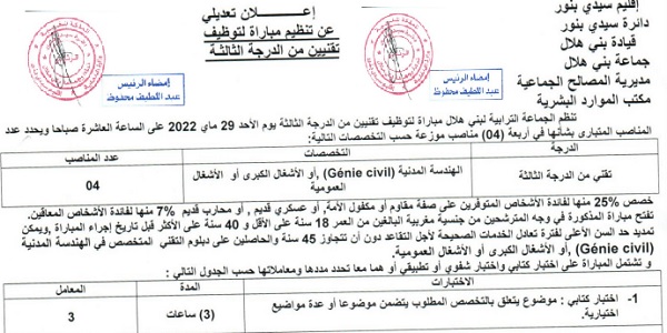 بشهادة البكالوريا أو الدبلوم ISTA.. كونكور جديد باجماعة بني هلال (إقليم سيدي بنور). آخر أجل هو 6 ماي 2022