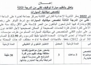 للمتوفرين على رخصة السياقة .. كونكورات جداد في جماعة لغديرة (إقليم الجديدة) آخر أجل 29 ابريل 2022
