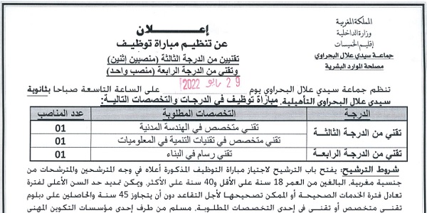 عـــــاجل.. كونكورات جداد في جماعة سيدي علال البحراوي (إقليم الخميسات )-،6 مناصب آخر أجل 13 ماي 2022