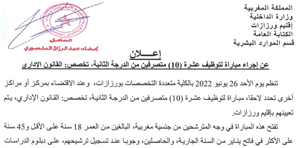 وزارة الداخلية -عمالة إقليم ورزازات: مباريات توظيف في مختلف الدرجات والتخصصات – 30 مناصب. آخر أجل هو 16 ماي 2022