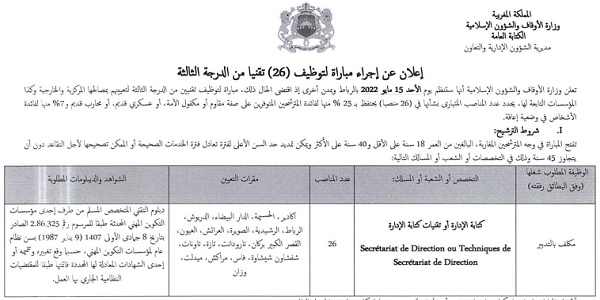 بشهادة البكالوريا أو الدبلوم ISTA.. كونكور جديد باوزارة الأوقاف والشؤون الإسلامية. آخر أجل هو 28 ابريل 2022