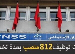 عــــاجل.. الصندوق الوطني للضمان الاجتماعي: سيتم توظيف 812 منصب برسم سنة 2022 ابتداء من الباك+2 فما فوق. آخر أجل هو 4 يوليوز 2022