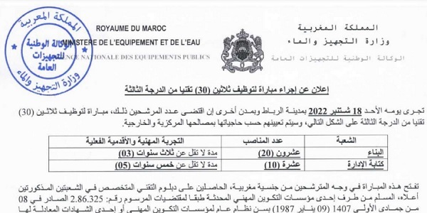 كونكورات جداد في الوكالة الوطنية للتجهيزات العامة (44 منصب) آخر أجل 5 غشت 2022