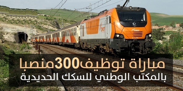 عـــاجل .. مباراة توظيف 300 منصبا بإالمكتب الوطني للسكك الحديدية. آخر أجل هو 22 يوليوز 2022