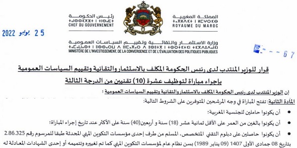 بشهادة البكالوريا أو الدبلوم ISTA.. وزارة الاستثمار والتقائية وتقييم السياسات العمومية: مباريات لتوظيف 15 مناصب. آخر أجل 8 غشت 2022