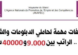 عاجل: توظيفات مهمة لفائدة حاملي الدبلومات والشواهد براتب بين 9000 و 40000 درهم