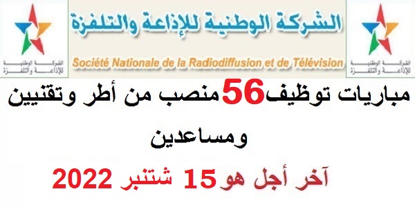 كونكور جديد باالشركة الوطنية للإذاعة والتلفزة في بعض الدرجات والتخصصات ،آخر أجل هو 15 شتنبر 2022