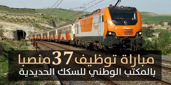 المكتب الوطني للسكك الحديدية ONCF يعلن عن كونكور جديد لتوظيف 37 منصب في العديد من التخصصات. آخر أجل للتسجيل 16 شتنبر 2022