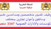 الوظيفة العمومية: مباريات توظيف 3347 منصب في مختلف الدرجات والتخصصات بعدة مصالح ومؤسسات عمومية