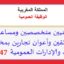 الوظيفة العمومية: مباريات توظيف 3347 منصب في مختلف الدرجات والتخصصات بعدة مصالح ومؤسسات عمومية