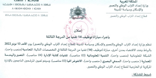كونكور جديد باوزارة إعداد التراب الوطني والتعمير والإسكان وسياسة المدينة – قطاع إعداد التراب الوطني والتعمير في بعض الدرجات والتخصصات 48 منصب ،آخر أجل هو 18 اكتوبر 2022