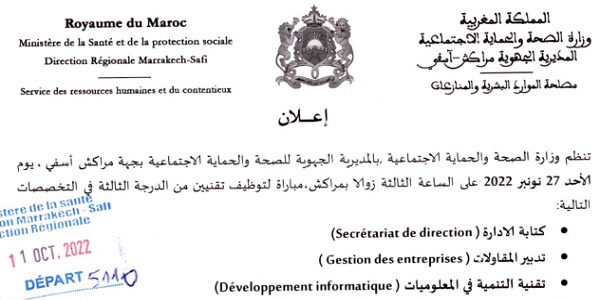 بشهادة البكالوريا أو الدبلوم ISTA.. وزارة الصحة والحماية الاجتماعية: مباريات لتوظيف 15 مناصب. آخر أجل 2 نونبر 2022