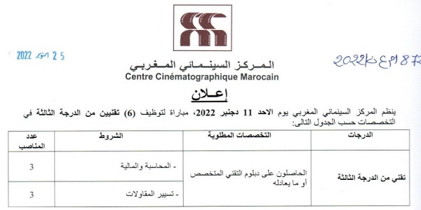 بشهادة البكالوريا أو الدبلوم ISTA.. كونكورات جداد في المركز السينمائي المغربي آخر أجل 25 نونبر 2022