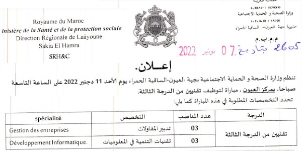 عـــــاجل للطلبة بالدبلوم، الاجازة او الماستر .. وزارة الصحة والحماية الاجتماعية: مباريات لتوظيف 15 مناصب. آخر أجل 24 نونبر 2022