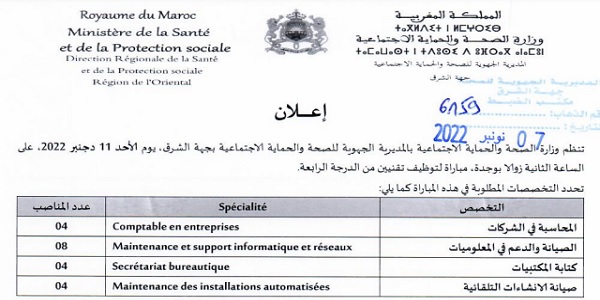 عـــــاجل للطلبة بالدبلوم، الاجازة او الماستر .. وزارة الصحة والحماية الاجتماعية: مباريات لتوظيف 57 مناصب. آخر أجل 22 نونبر 2022