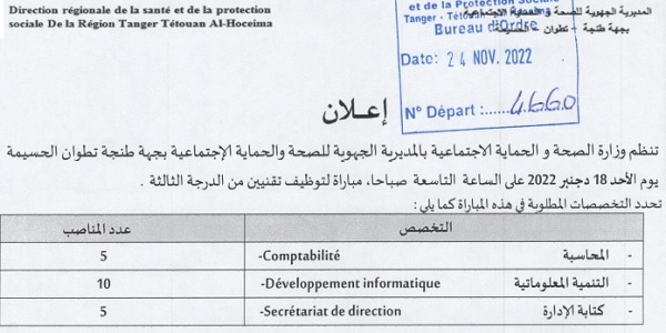 عـــــاجل .. وزارة الصحة والحماية الاجتماعية: مباريات لتوظيف 52 مناصب. آخر أجل 9 دجنبر 2022