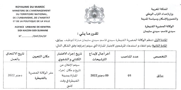 للمتوفرين على رخصة السياقة .. مباراة لتوظيف سائق (1 منصب) بالوكالة الحضرية القنيطرة – سيدي قاسم ،آخر أجل هو 9 دجنبر 2022