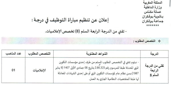 بشهادة البكالوريا أو الدبلوم ISTA.. كونكورات جداد في جماعة بوفكران (عمالة مكناس) آخر أجل 9 دجنبر 2022