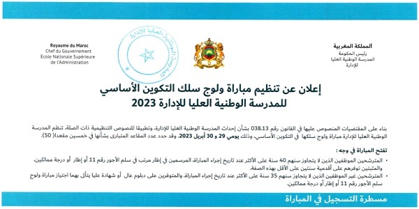 كونكور جديد باالمدرسة الوطنية العليا للإدارة في بعض الدرجات والتخصصات – 50 منصبا،آخر أجل هو 10 مارس 2023