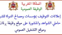 توظيف 1277 منصبا في عدة مناصب بمختلف الإدارات والمؤسسات العمومية. الترشيح قبل 30 نونبر 2025