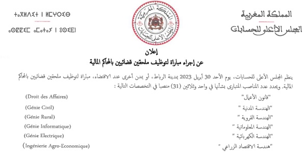 كونكورات جداد في المجلس الأعلى للحسابات (11 منصب) آخر أجل 3 ابريل 2023