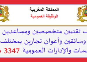 الوظيفة العمومية: مباريات توظيف 3347 منصب في مختلف الدرجات والتخصصات بعدة مصالح ومؤسسات عمومية