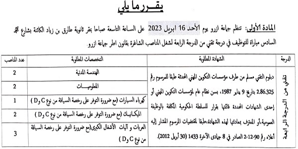 بشهادة البكالوريا أو الدبلوم ISTA.. جماعة أزرو (إقليم افران ) : مباريات لتوظيف 10 مناصب. آخر أجل 24 مارس 2023