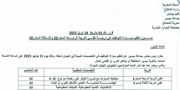 بشهادة البكالوريا أو الدبلوم ISTA.. جماعة ميسور (إقليم بولمان) : مباريات لتوظيف 5 مناصب. آخر أجل 16 ماي 2023
