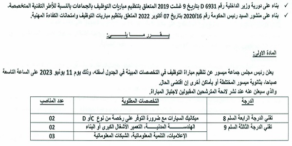 جماعة ميسور (إقليم بولمان) : مباريات لتوظيف 12 مناصب. آخر أجل 16 ماي 2023
