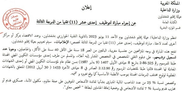 كونكور جديد با وزارة الداخلية -عمالة إقليم شفشاون- في بعض الدرجات والتخصصات ،30 مناصب آخر أجل هو 31 ماي 2023