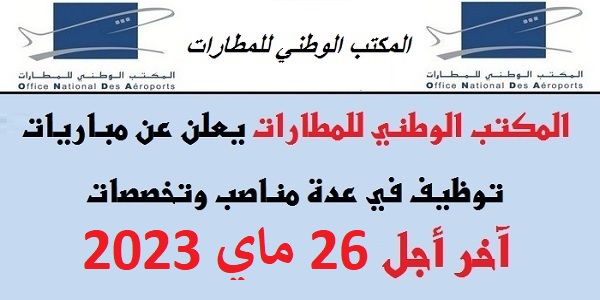 كونكورات جداد في المكتب الوطني للمطارات– 151 مناصب. آخر أجل 26 ماي 2023