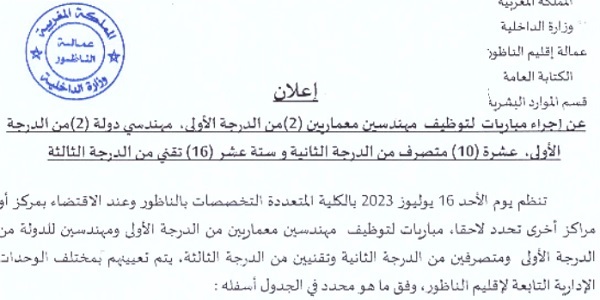 كونكور جديد با وزارة الداخلية -عمالة إقليم الناضور- ،30 مناصب آخر أجل هو 20 يونيو 2023