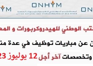 كونكورات جداد في المكتب الوطني للهيدروكربورات و المعادن– 22 مناصب. آخر أجل 12 يوليوز 2023