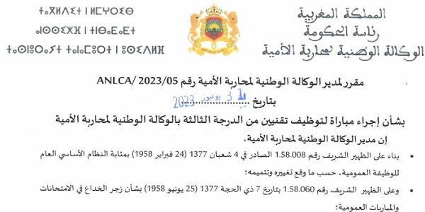 كونكورات جداد في الوكالة الوطنية لمحاربة الأمية– 12 مناصب. آخر أجل 25 غشت 2023
