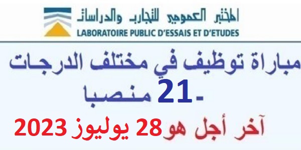كونكورات جداد في المختبر العمومي للتجارب والدراسات،21 مناصب آخر أجل 28 يوليوز 2023