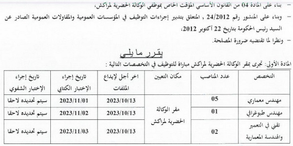 كونكور جديد با الوكالة الحضرية لمراكش (08 منصب) ، آخر أجل هو 13 اكتوبر 2023