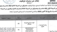 جامعة عبد المالك السعدي – تطوان : مباريات لتوظيف 18 مناصب. آخر أجل 12 اكتوبر 2023
