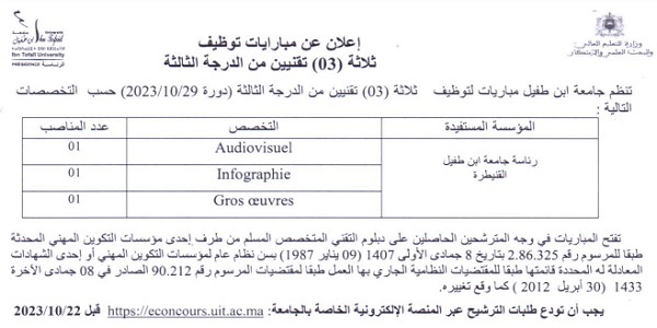 بجامعة ابن طفيل – القنيطرة : مباريات لتوظيف 08 مناصب. آخر أجل 21 اكتوبر 2023