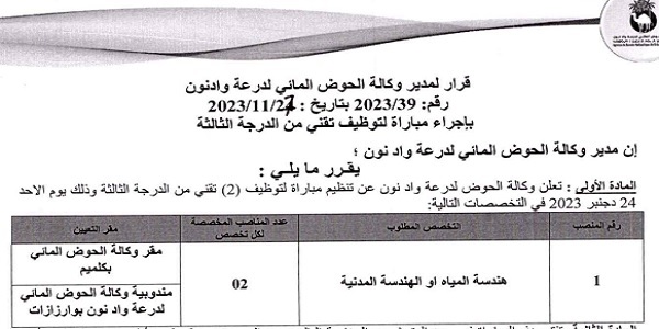 وكالة الحوض المائي لدرعة واد نون يعلن عن مباريات توظيف في عدة مناصب وتخصصات آخر أجل 12 دجنبر 2023